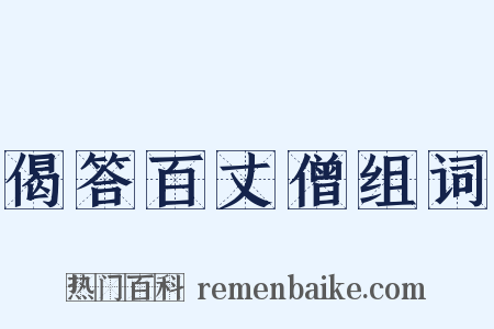 偈答百丈僧组词是什么意思的图片